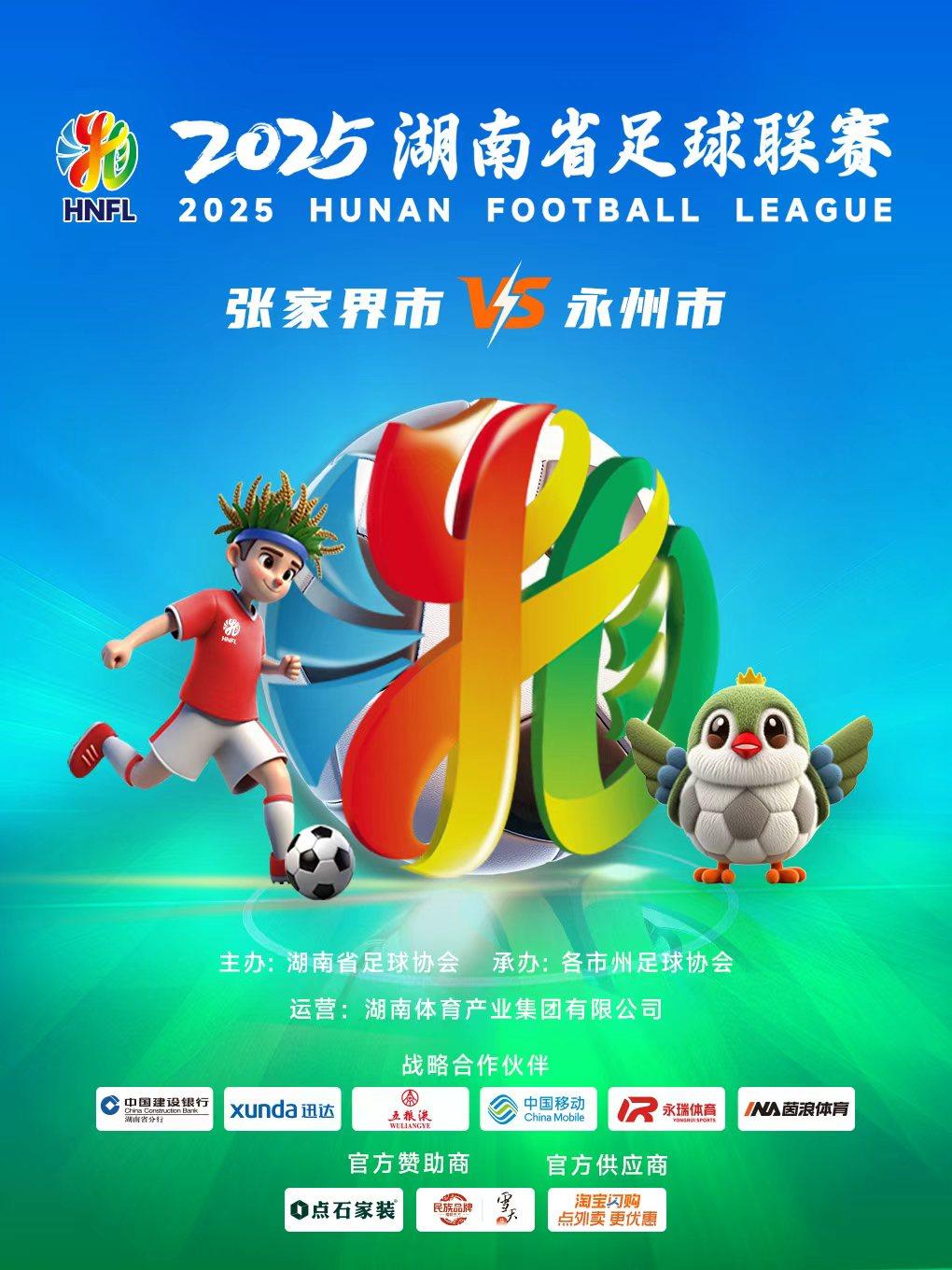2025湖南省足球联赛(湘超)·张家界赛区