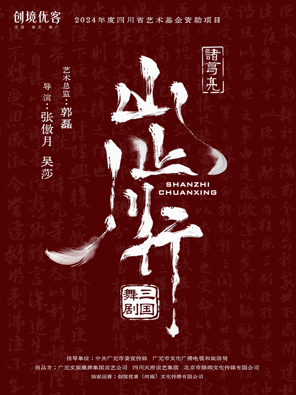 【合肥】舞剧三国《山止川行》