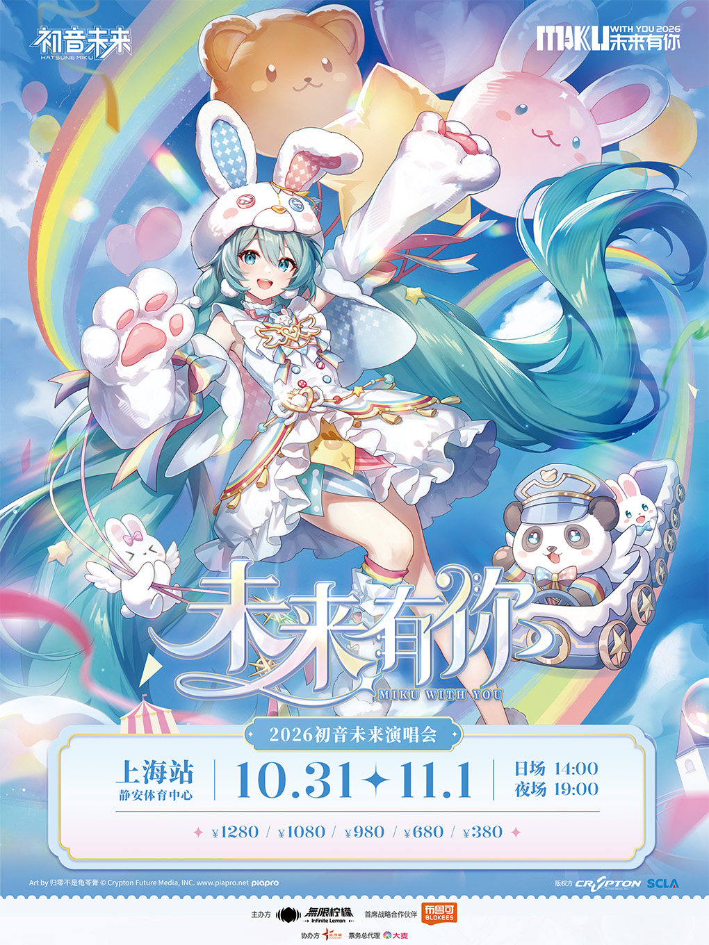 初音未来·未来有你2026演唱会