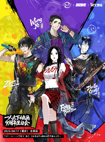 一人之下动画9周年生日会(北京站)