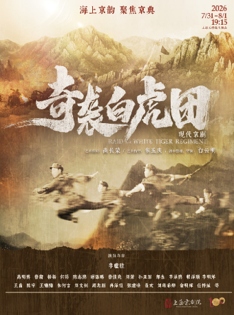 【上海】现代京剧《奇袭白虎团》