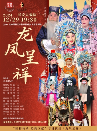 长安大戏院12月29日  京剧《龙凤呈祥》