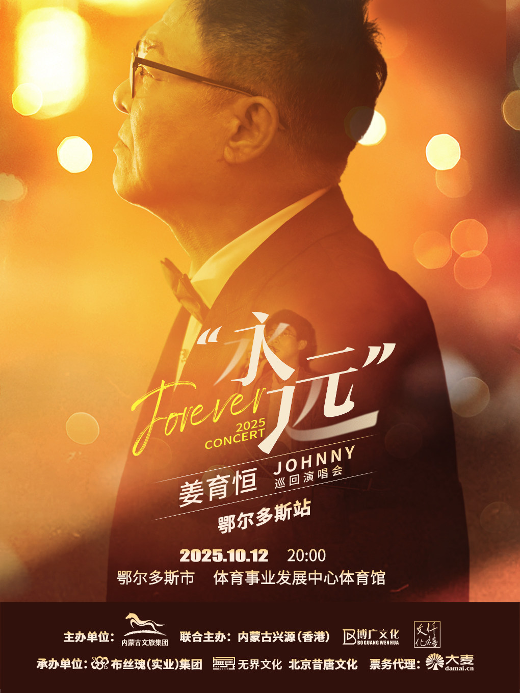 姜育恒鄂尔多斯演唱会