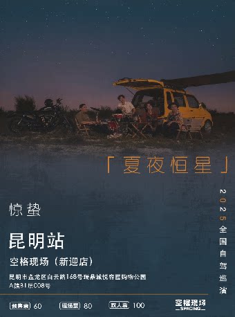 惊蛰乐队昆明演唱会