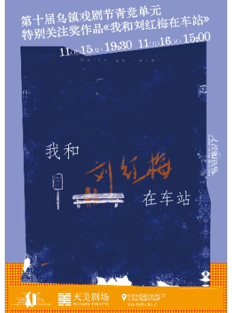 杭州第十届乌镇戏剧节青竞单元特别关注奖作品《我和刘红梅在车站》