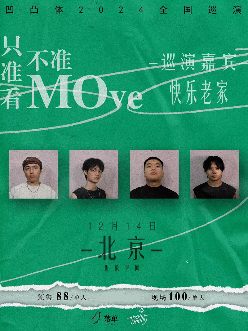 凹凸体乐队2024只准看不准Move巡演【北京站】