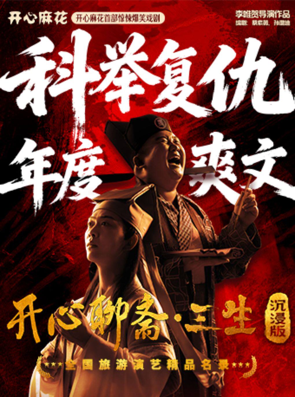 热门活动-【成都】【榜一好剧特惠】开心麻花首部古装惊悚爆笑喜剧《开心聊斋·三生沉浸版》