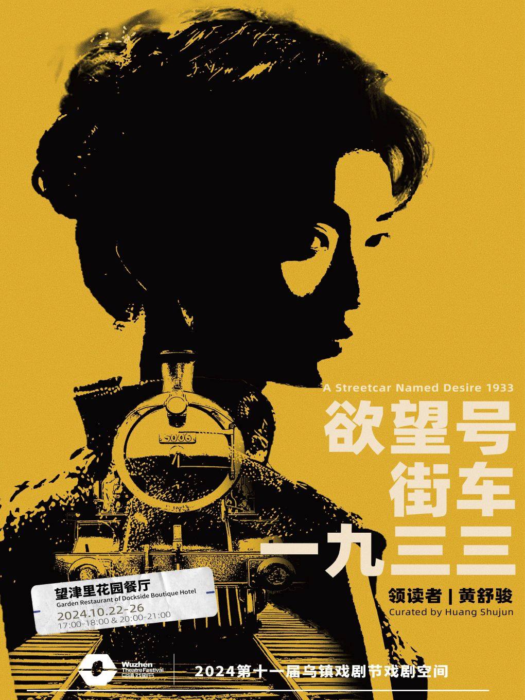 嘉兴2024第十一届乌镇戏剧节戏剧空间《欲望号街车1933》(望津里花园餐厅)