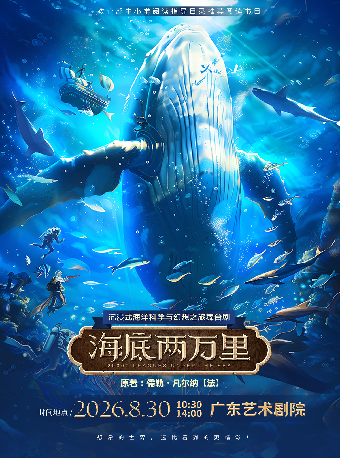 热门活动-【广州】正版经典文学著作改编·沉浸式海洋科幻之旅舞台剧《海底两万里》