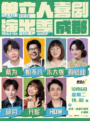 2026单立人喜剧演出季•成都站