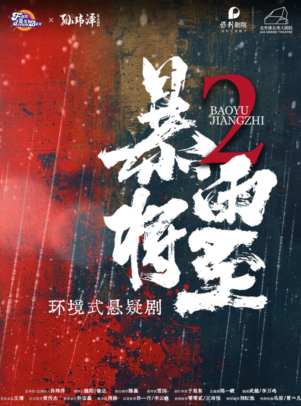 零距离！互动破案！《暴雨将至2》环境式悬疑剧