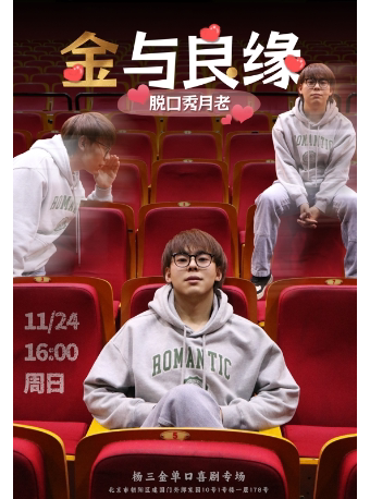 杨三金单口喜剧《金与良缘》硬核喜剧专场