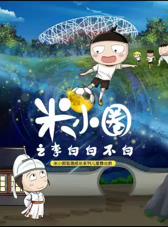 米小圈智趣成长系列儿童舞台剧《米小圈之李白白不白》