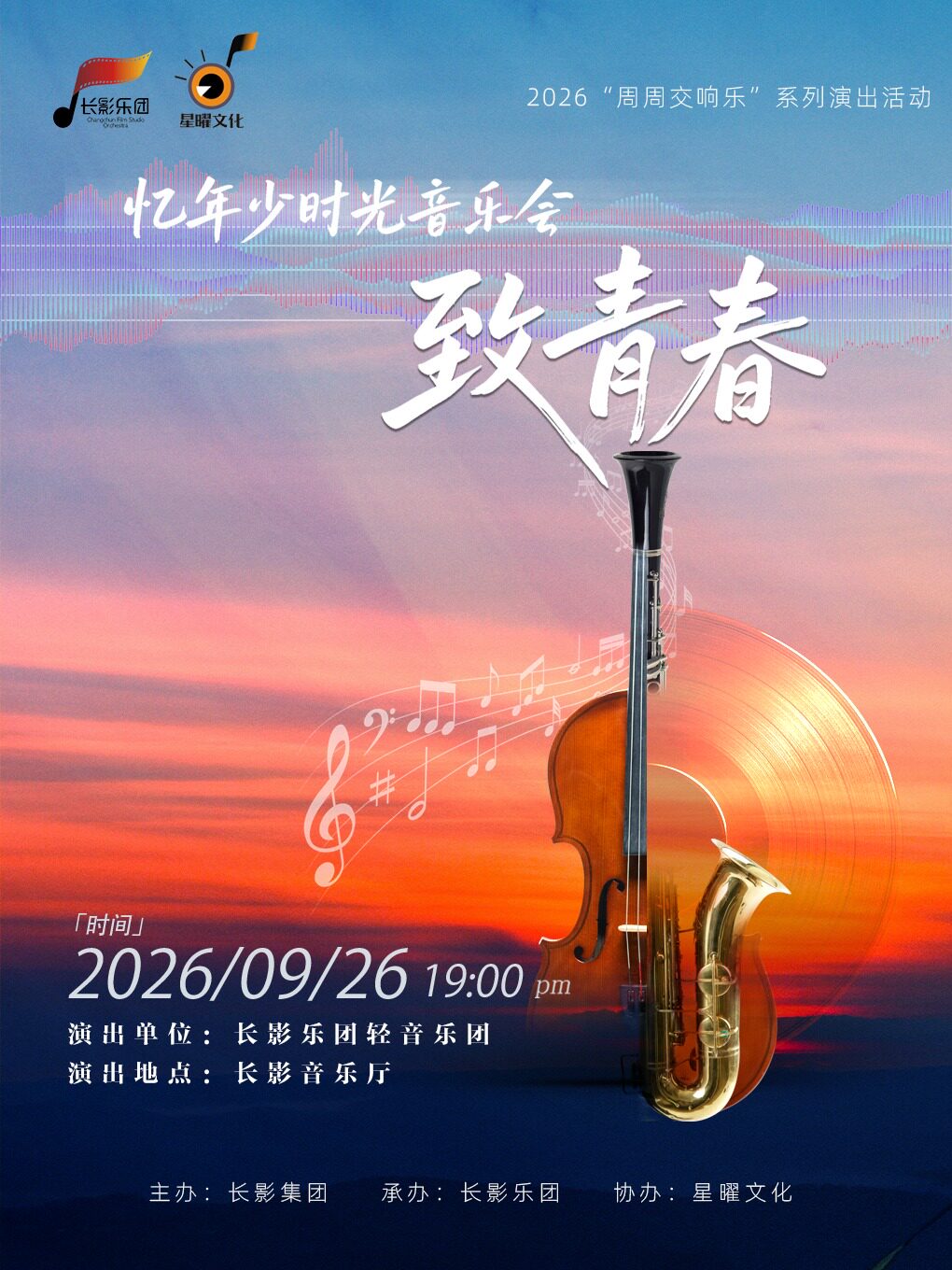 【长春】致青春 忆年少时光音乐会