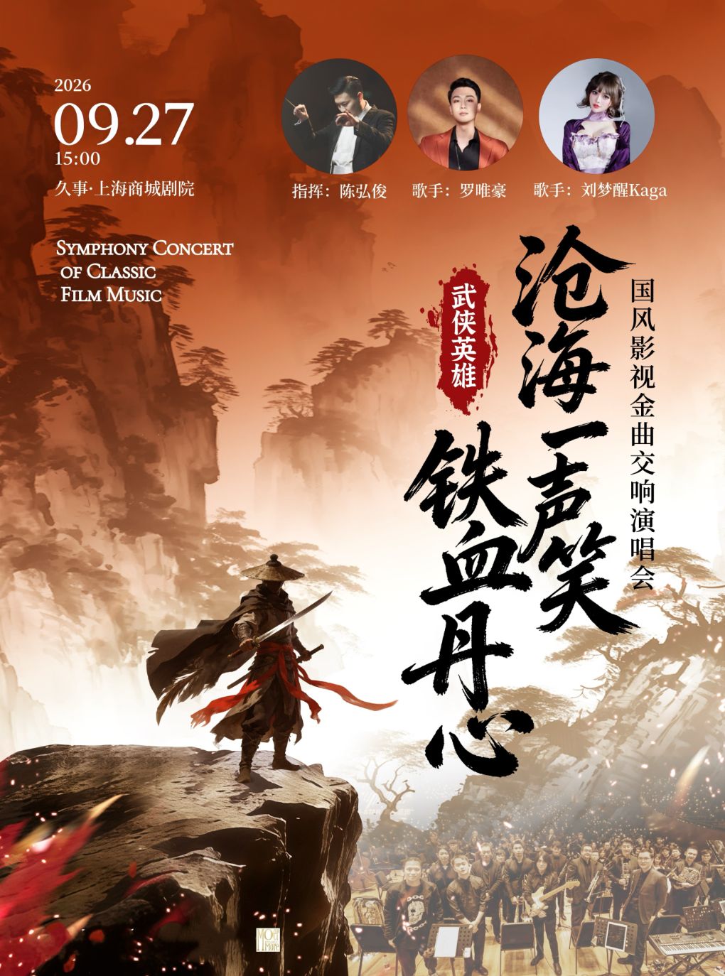 活动封面-【早鸟5折】【中秋】“沧海一声笑·铁血丹心”武侠英雄国风影视金曲交响演唱会