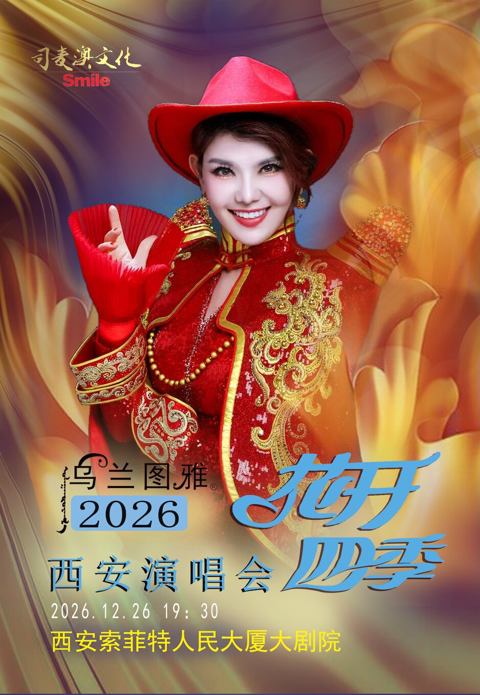 热门活动-【西安】花开四季～心路歌者乌兰图雅演唱会专场