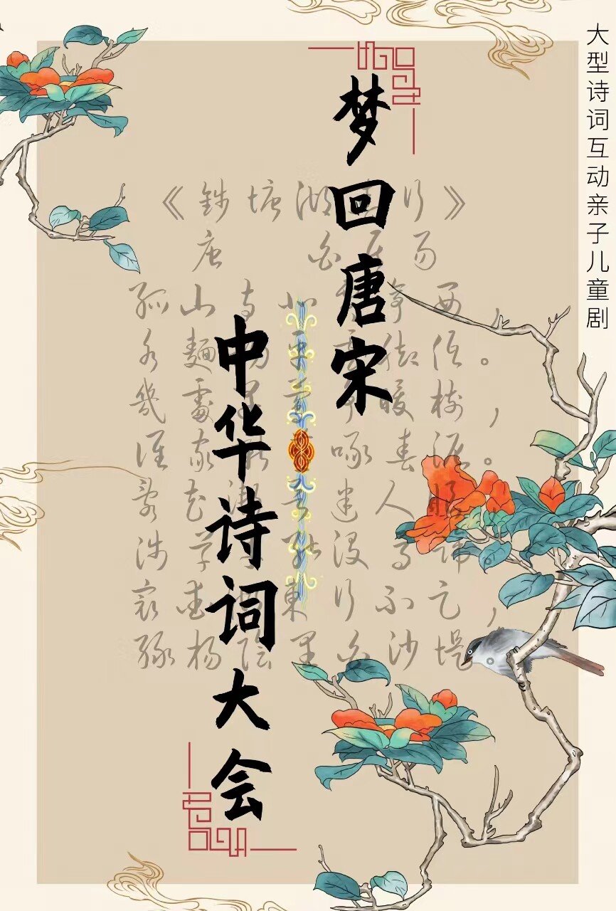 【七台河】大型诗词互动亲子剧《梦回唐宋-中华诗词大会》