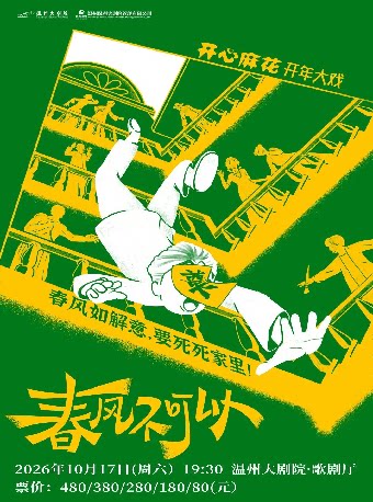 【温州】开心麻花喜剧《春风不可以》