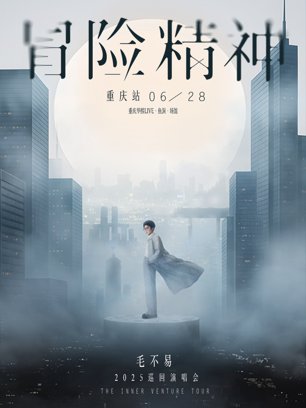 毛不易重庆演唱会