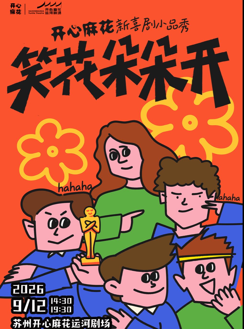 【限时5折】开心麻花新喜剧小品秀《笑花朵朵开》