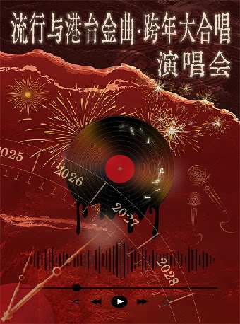 流行与港台金曲·跨年大合唱演唱会