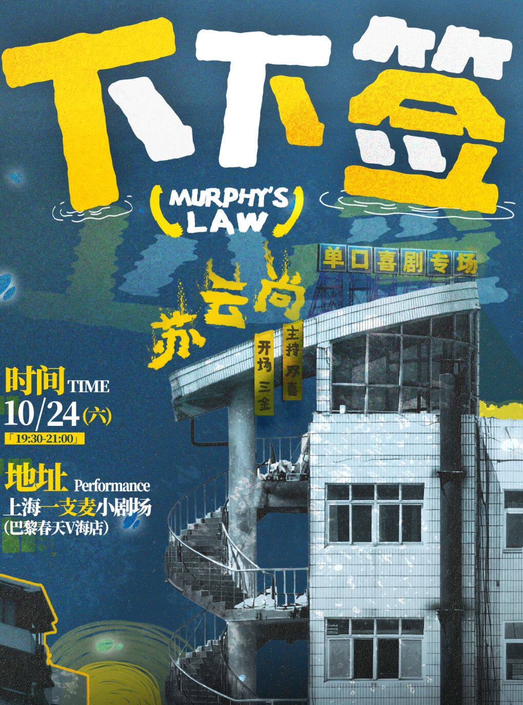 【上海】苏云尚脱口秀专场《下下签》| 一支麦脱口秀