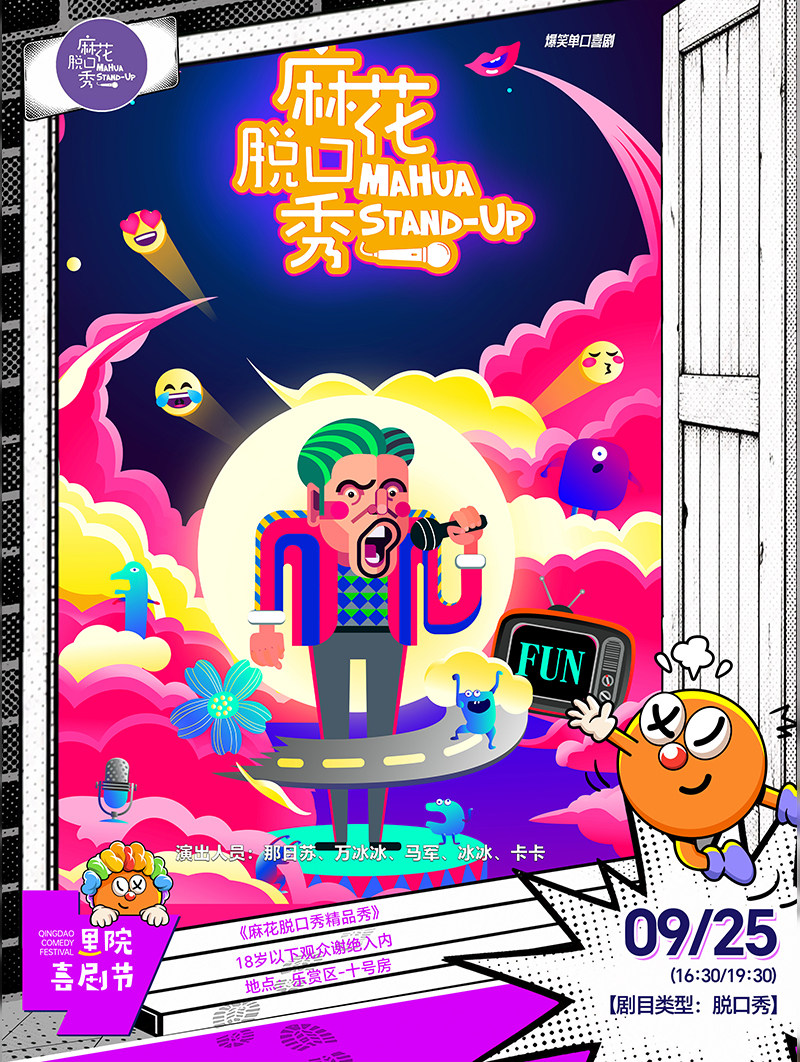 【青岛】第三届（2026年）里院喜剧节：开心麻花《麻花脱口秀精品秀》