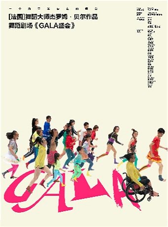 2025舞剧Gala盛会杭州站