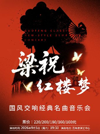 【太原】《梁祝》《红楼梦》国风交响经典名曲音乐会
