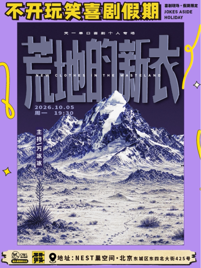 不开玩笑主播天一《荒地的新衣》单口喜剧专场@东四