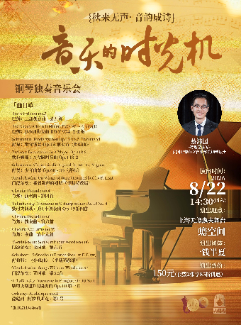 【上海】《音乐的时光机——秋来无声·音韵成诗》