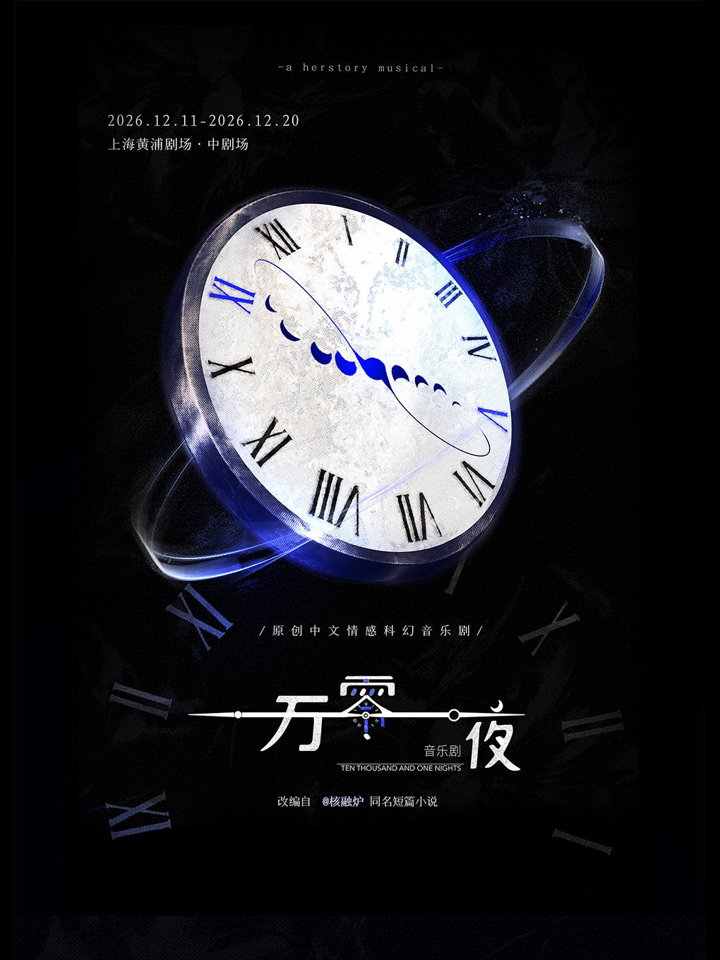 双女主宿命悬疑音乐剧《一万零一夜》