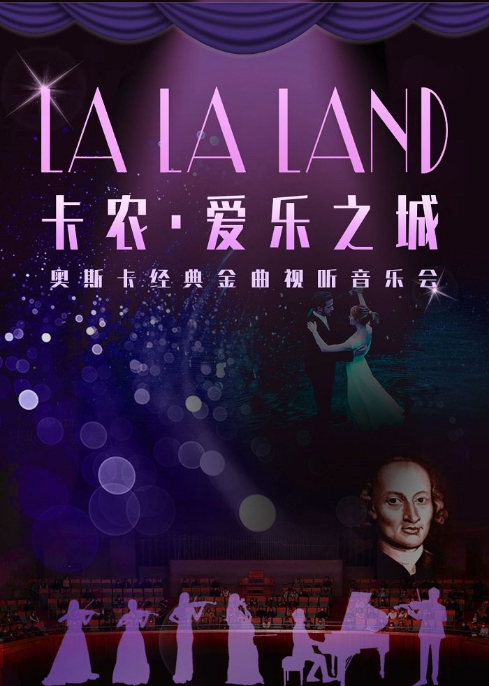《卡農(nóng)·愛樂之城》桂林音樂會(huì)