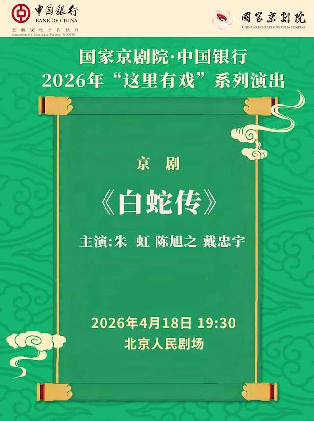【北京】国家京剧院·中国银行“这里有戏”京剧《白蛇传》