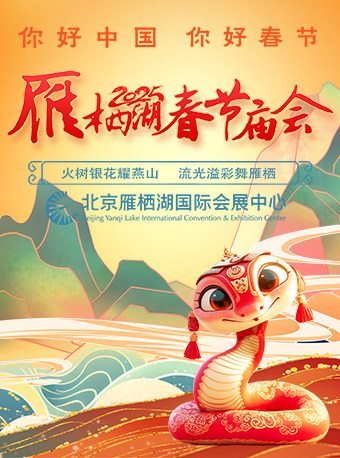 2025雁栖湖春节庙会