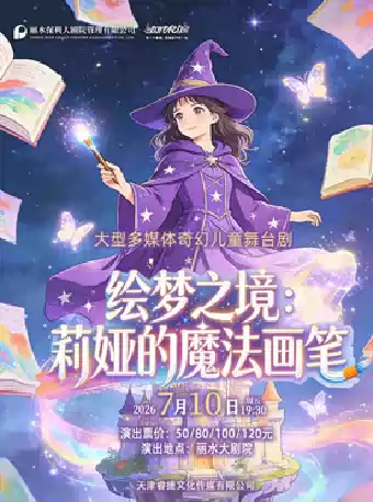 2026打开艺术之门—大型多媒体奇幻儿童舞台剧 《绘梦之境：莉娅的魔法画笔》