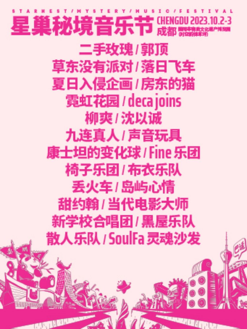 2023星巢秘境音乐节-成都站