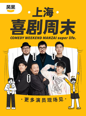 上海笑果喜剧周末