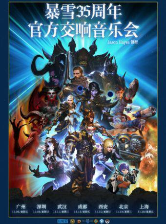 【成都】暴雪35周年官方游戏交响音乐会（Jason Hayes领衔）成都站
