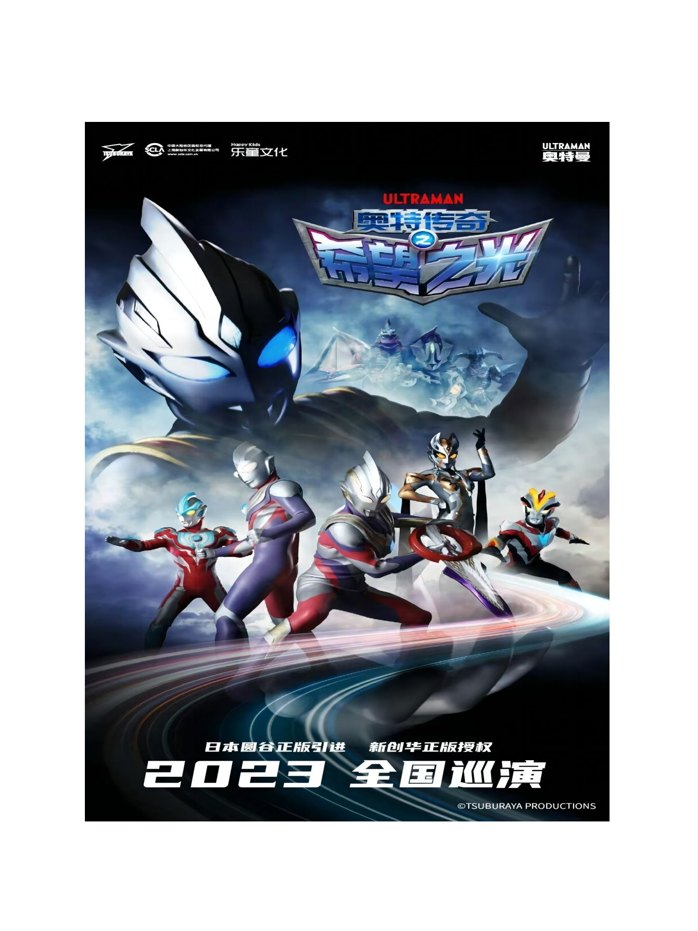 舞臺(tái)劇《奧特傳奇之希望之光》濰坊站