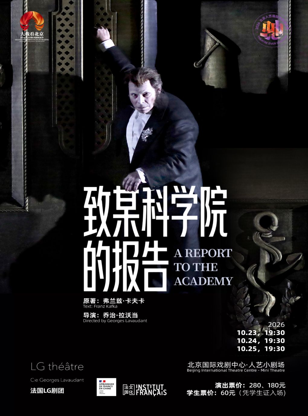 【北京】话剧《致某科学院的报告》 （法语演出，中法文字幕）