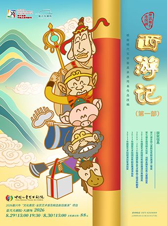 第十五届中国儿童戏剧节嘉兴主会场——神话舞台连续剧《西游记》(第一部)