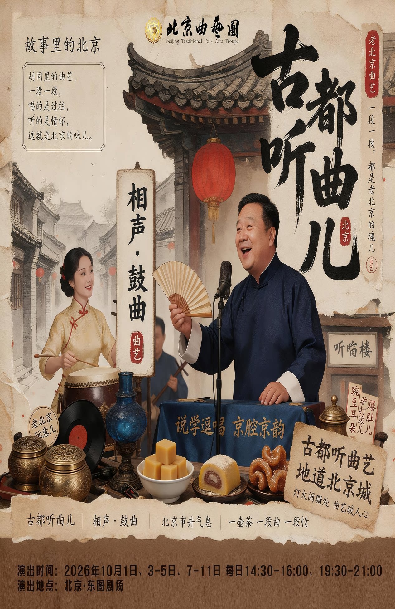 【北京】北京曲艺团《古都听曲儿》