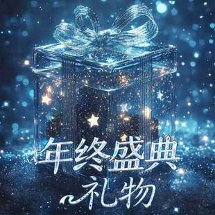 粉丝礼物 LOISELLE洛赛儿 年终盛典