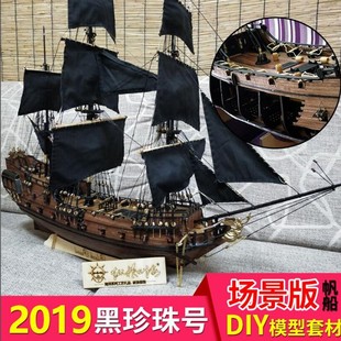 2019黑珍珠号场景版 帆船DIY模型套材动手玩具套件拼装 模型