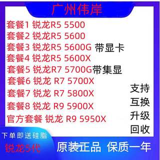 R5 5500 5600 5600G 5600X R7 5700X 5700G 5800X R9 5900X 5950X