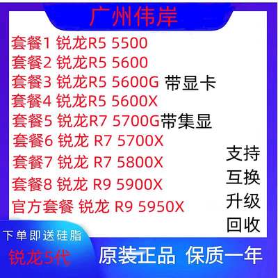 R5 5500 5600 5600G 5600X R7 5700X 5700G 5800X R9 5900X 5950X