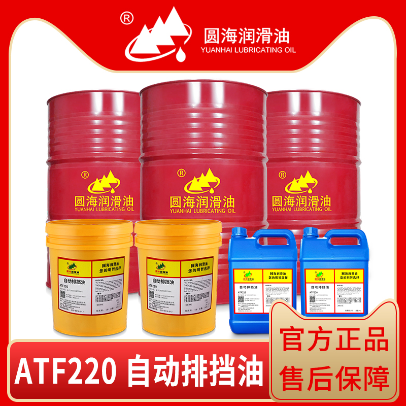 圆海自动排档油ATF220抗氧化剂抗磨损剂1L4升18升200升长城 五金/工具 润滑设备及工具 原图主图