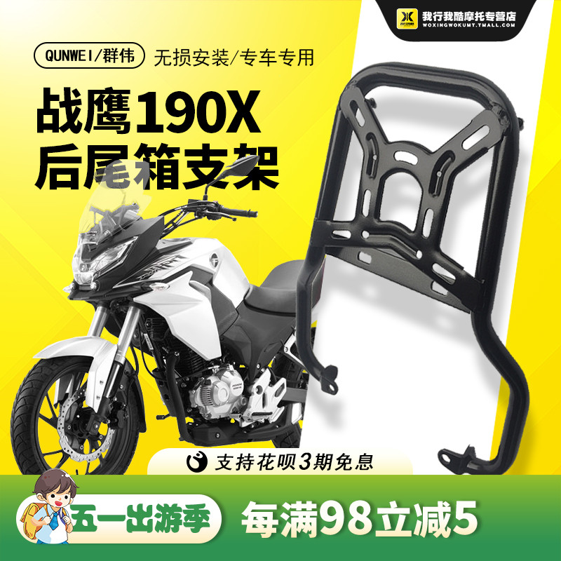 QW适用于新本CBF190X战鹰尾架国四190X尾箱架边包架边架改装配件