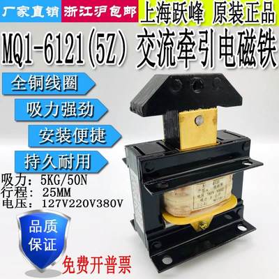 上海跃峰MQ1-6121/6122/5Z交流牵引电磁铁5KG行程25MM/220V380V